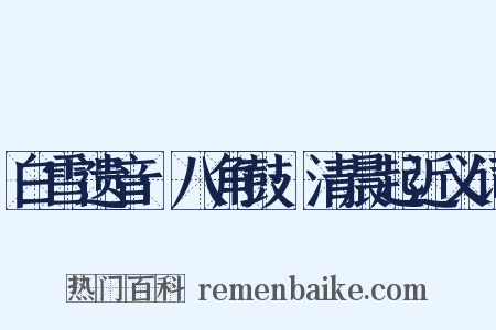 白雪遗音·八角鼓·清晨起近义词是什么意思的图片